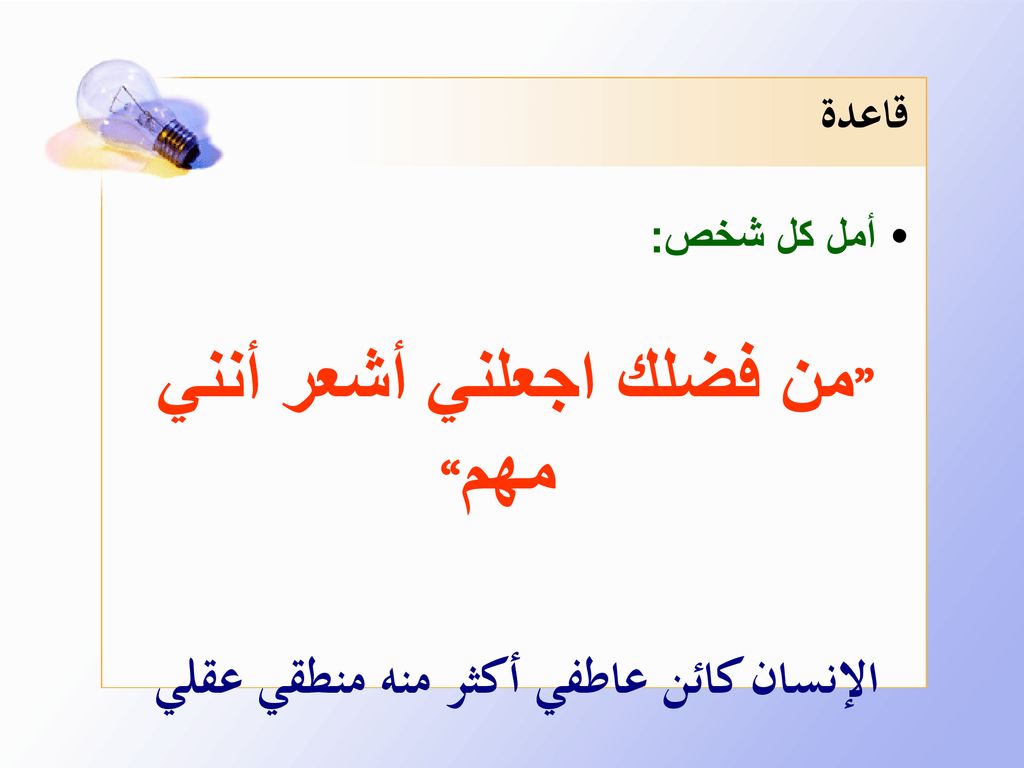 من فضلك اجعلني أشعر أنني مهم الإنسان كائن عاطفي أكثر منه منطقي عقلي