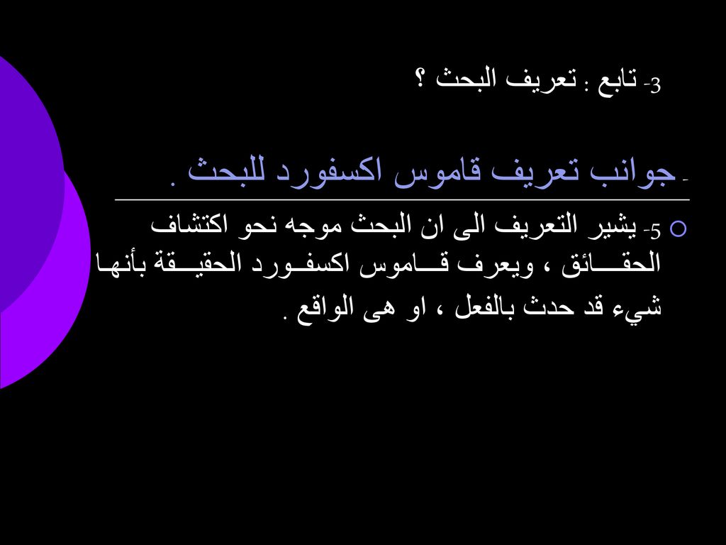 3- تابع : تعريف البحث ؟ - جوانب تعريف قاموس اكسفورد للبحث .