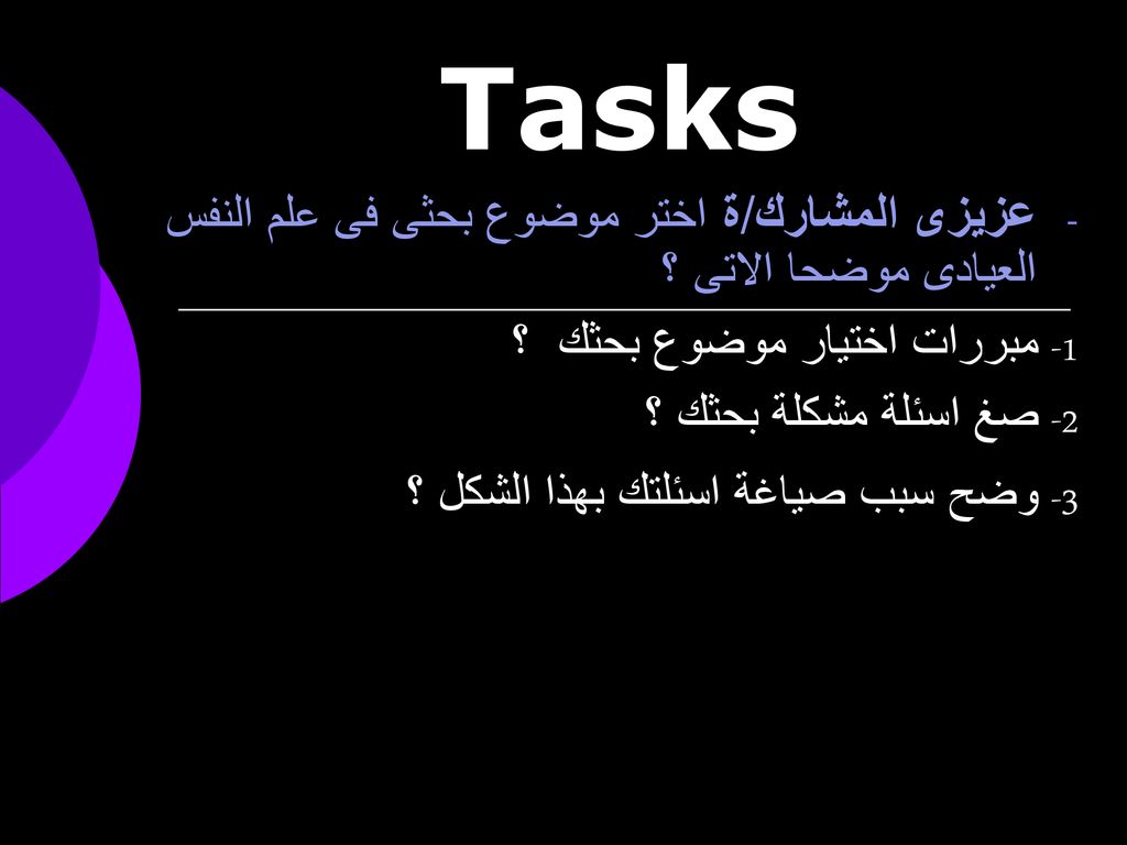 Tasks عزيزى المشارك/ة اختر موضوع بحثى فى علم النفس العيادى موضحا الاتى ؟ 1- مبررات اختيار موضوع بحثك ؟