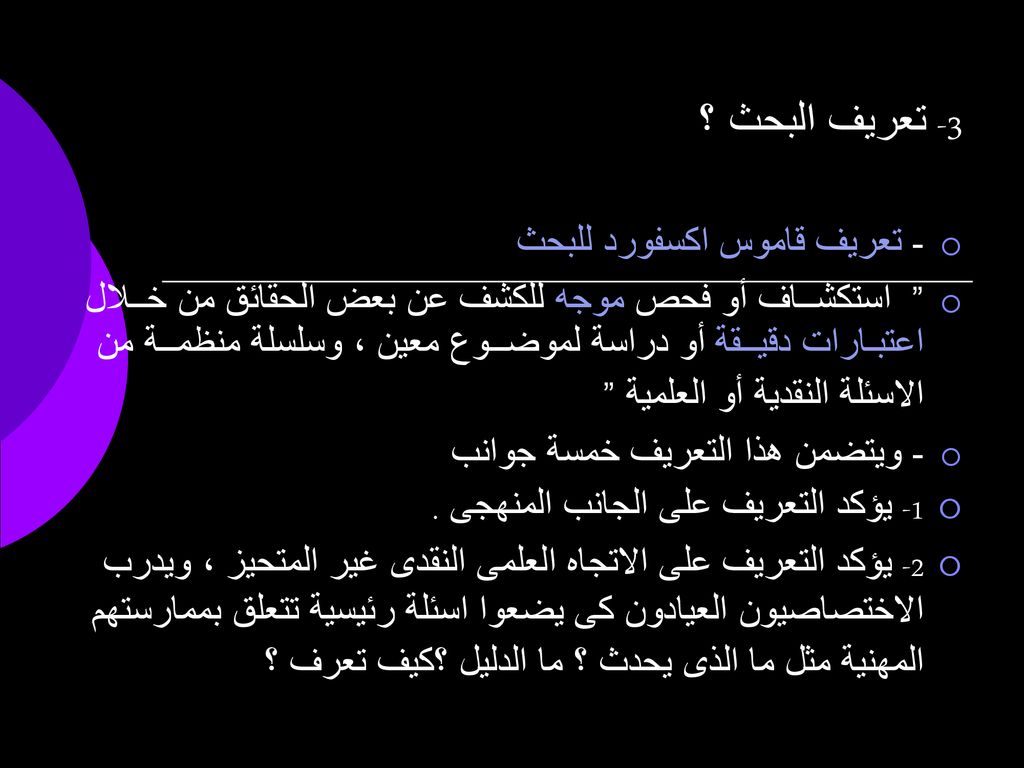 3- تعريف البحث ؟ 1- يؤكد التعريف على الجانب المنهجى .