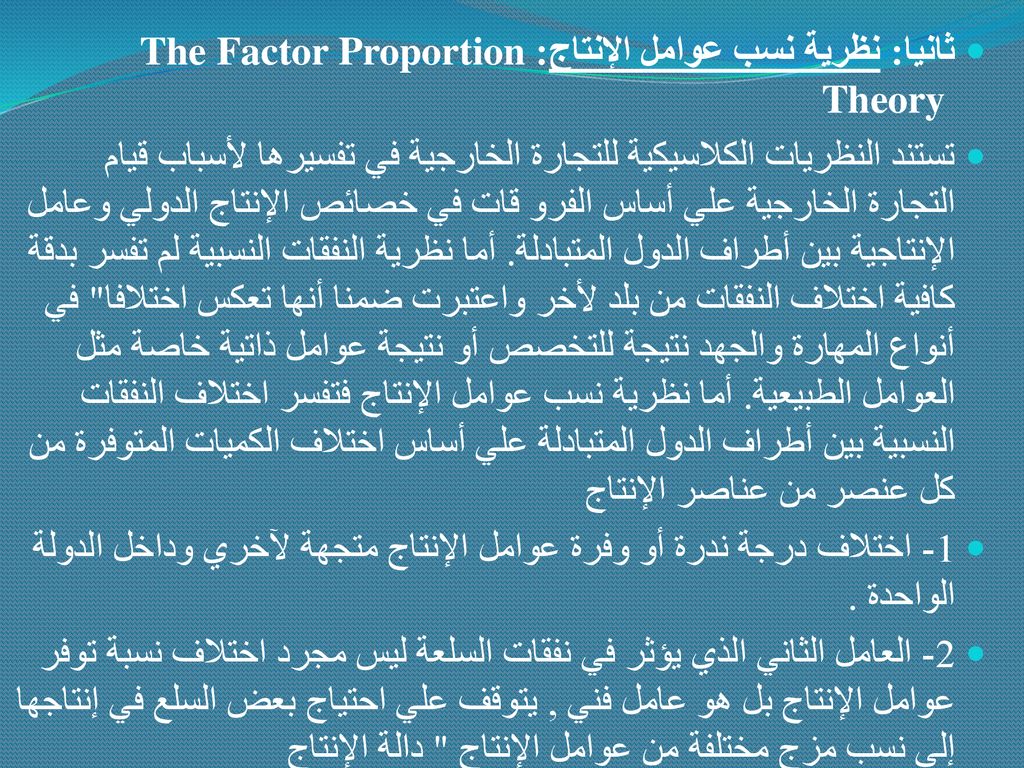 ثانيا: نظرية نسب عوامل الإنتاج:The Factor Proportion Theory