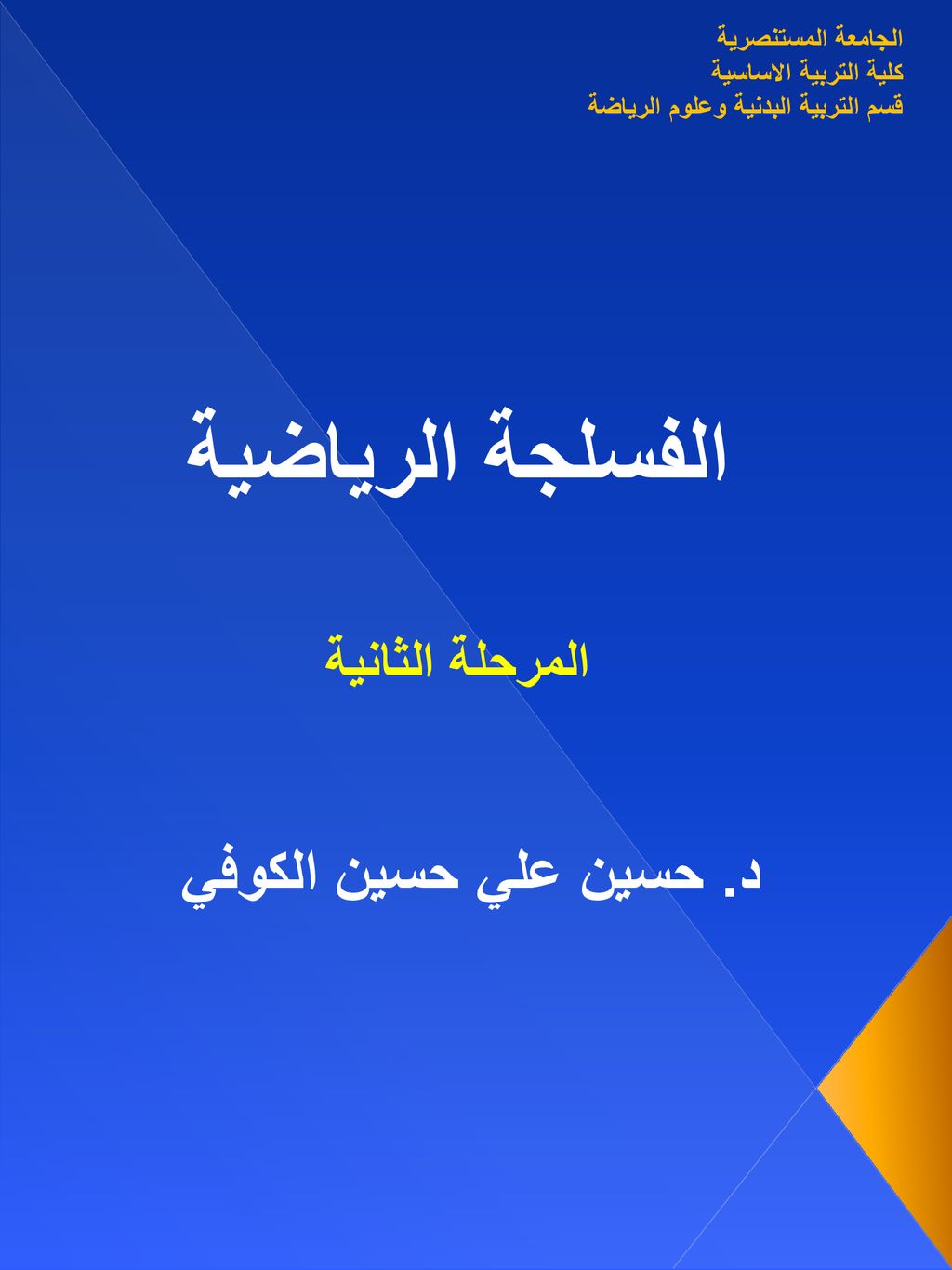 المرحلة الثانية د. حسين علي حسين الكوفي الفسلجة الرياضية