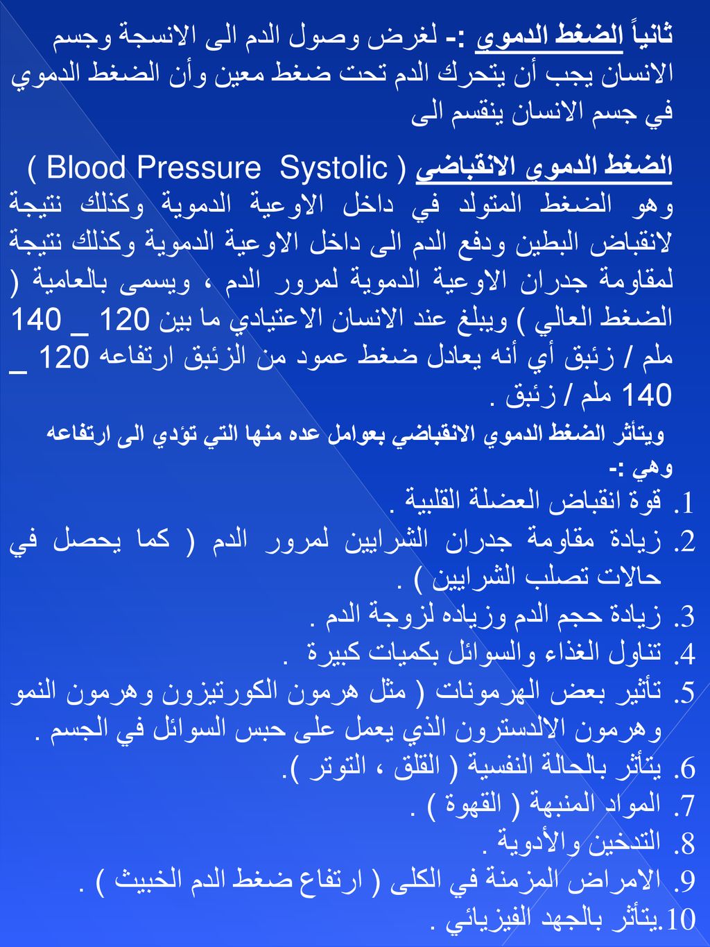 ثانياً الضغط الدموي :- لغرض وصول الدم الى الانسجة وجسم الانسان يجب أن يتحرك الدم تحت ضغط معين وأن الضغط الدموي في جسم الانسان ينقسم الى