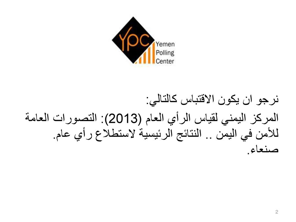 نرجو ان يكون الاقتباس كالتالي: المركز اليمني لقياس الرأي العام (2013): التصورات العامة للأمن في اليمن ..