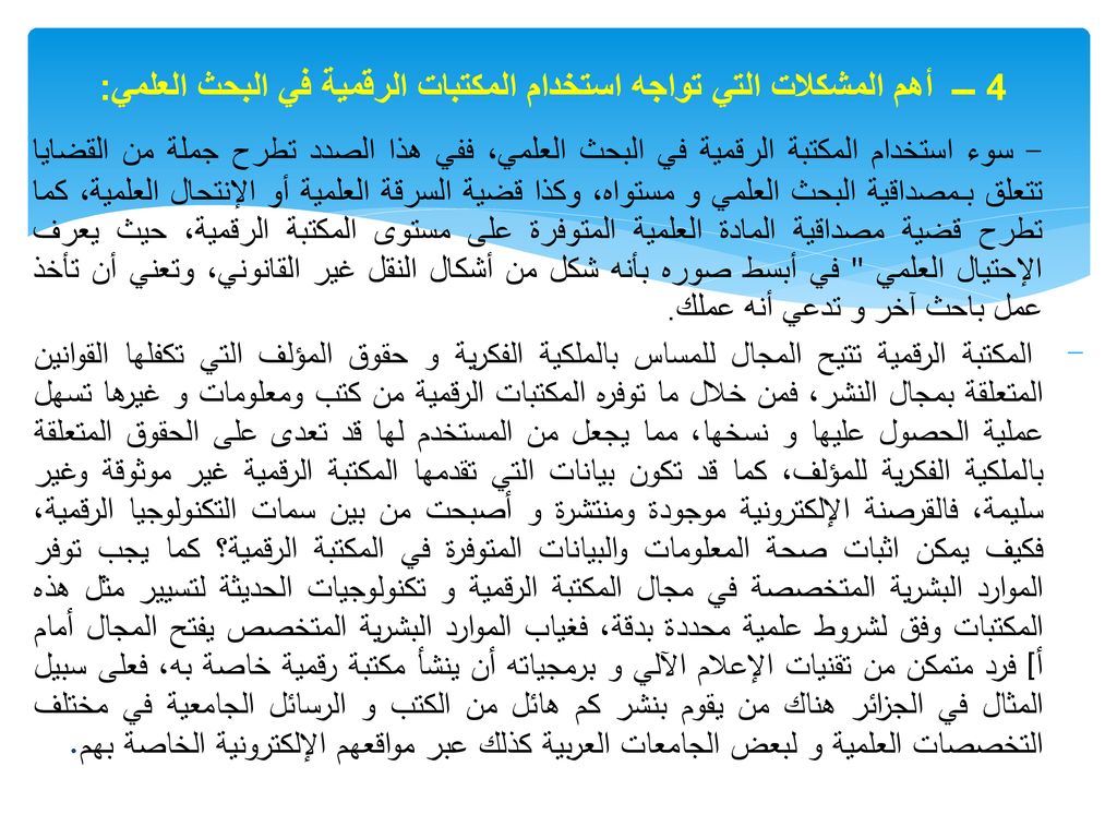 4 ـــ أهم المشكلات التي تواجه استخدام المكتبات الرقمية في البحث العلمي: