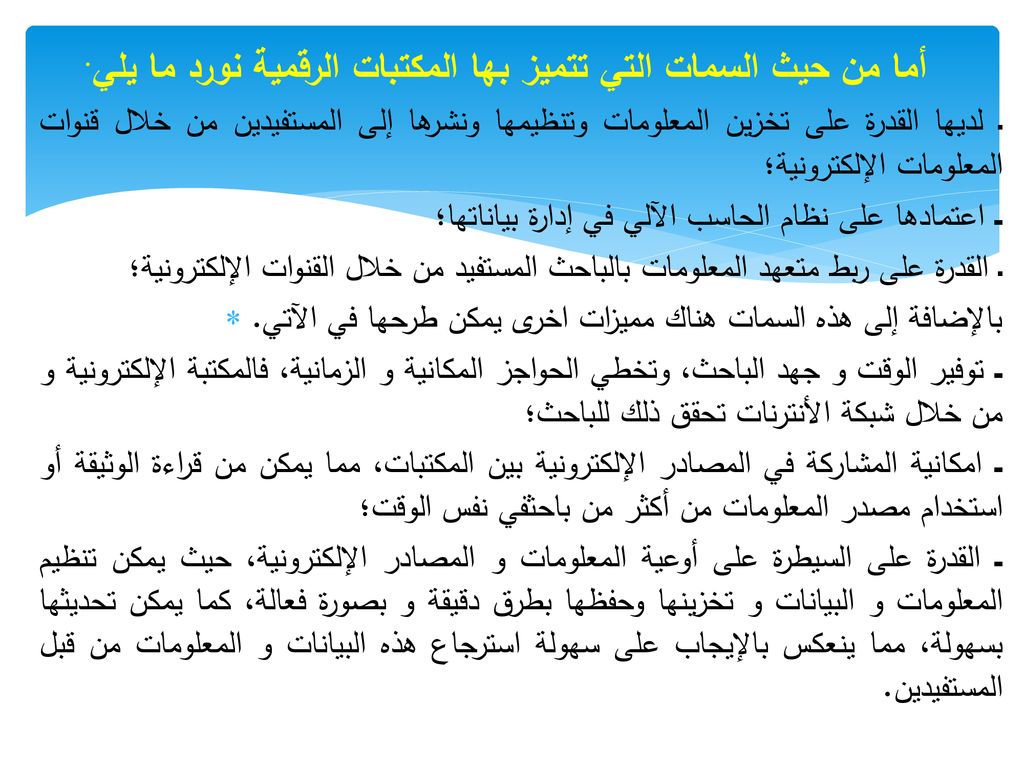أما من حيث السمات التي تتميز بها المكتبات الرقمية نورد ما يلي.