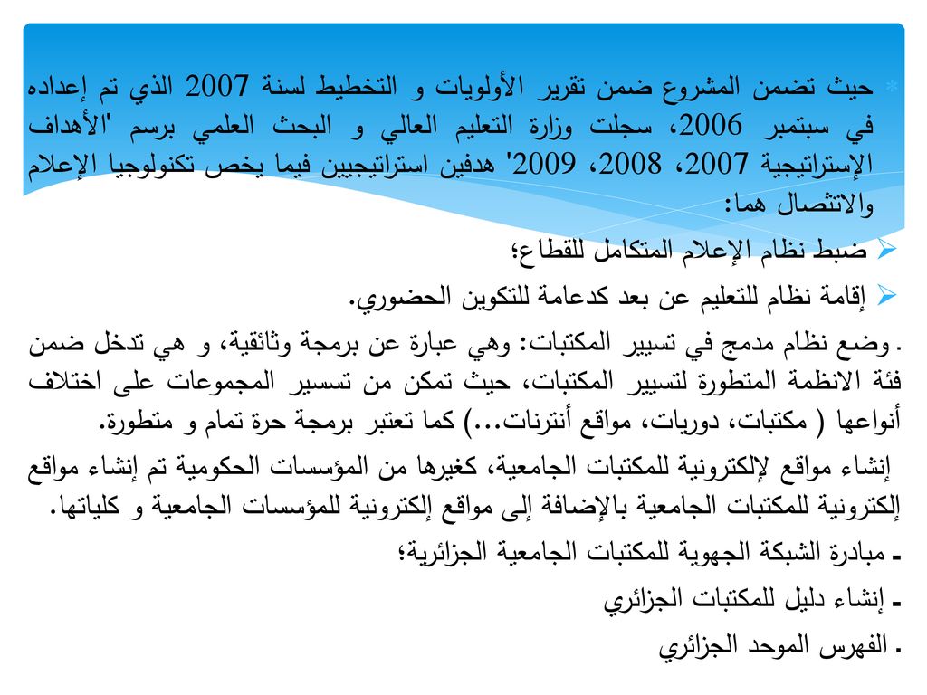 حيث تضمن المشروع ضمن تقرير الأولويات و التخطيط لسنة 2007 الذي تم إعداده في سبتمبر 2006، سجلت وزارة التعليم العالي و البحث العلمي برسم الأهداف الإستراتيجية 2007، 2008، 2009 هدفين استراتيجيين فيما يخص تكنولوجيا الإعلام والاتثصال هما: