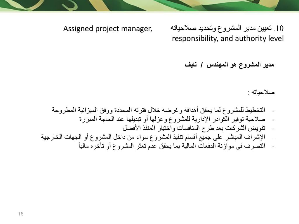 10. تعيين مدير المشروع وتحديد صلاحياته Assigned project manager, responsibility, and authority level