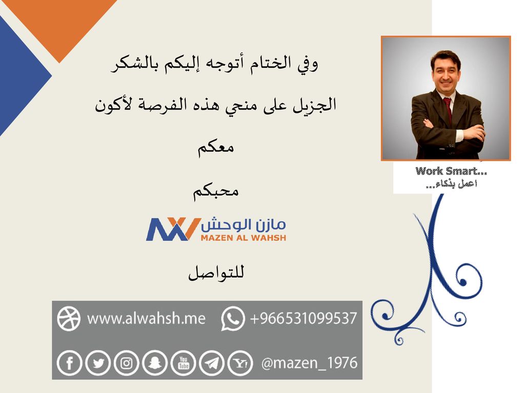 وفي الختام أتوجه إليكم بالشكر الجزيل على منحي هذه الفرصة لأكون معكم محبكم