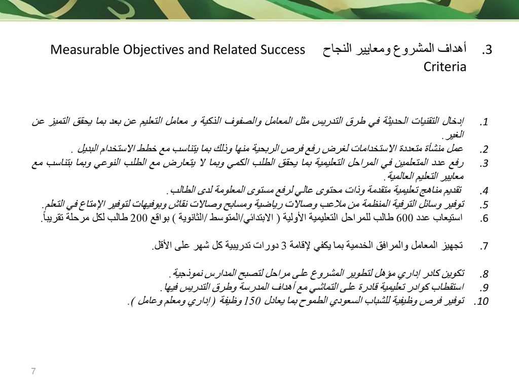 أهداف المشروع ومعايير النجاح Measurable Objectives and Related Success Criteria