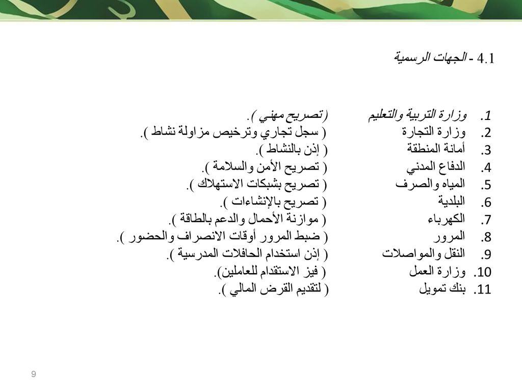 4.1 - الجهات الرسمية وزارة التربية والتعليم ( تصريح مهني ). وزارة التجارة ( سجل تجاري وترخيص مزاولة نشاط ).