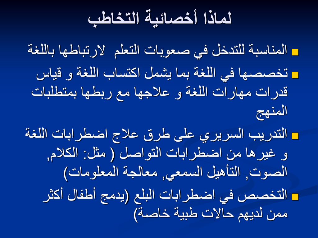 لماذا أخصائية التخاطب المناسبة للتدخل في صعوبات التعلم لارتباطها باللغة.
