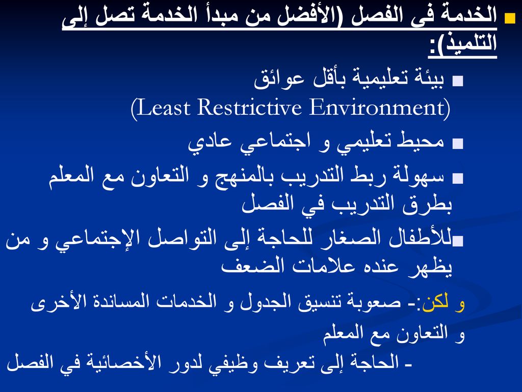 الخدمة في الفصل (الأفضل من مبدأ الخدمة تصل إلى التلميذ):
