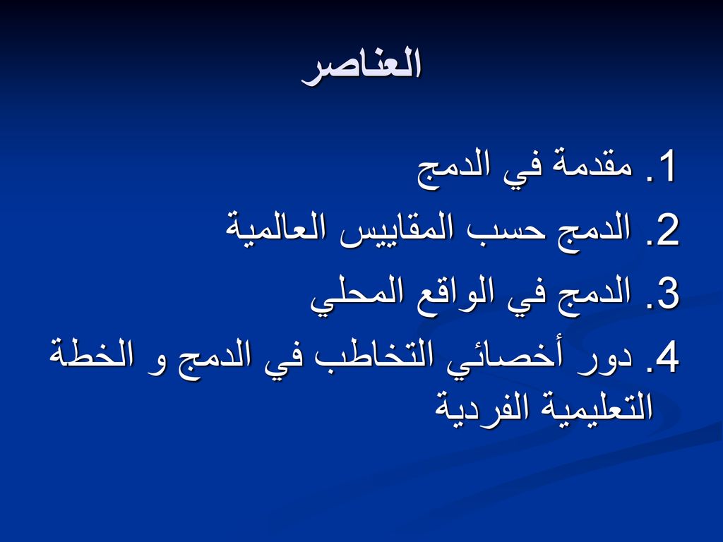 العناصر 1. مقدمة في الدمج 2. الدمج حسب المقاييس العالمية