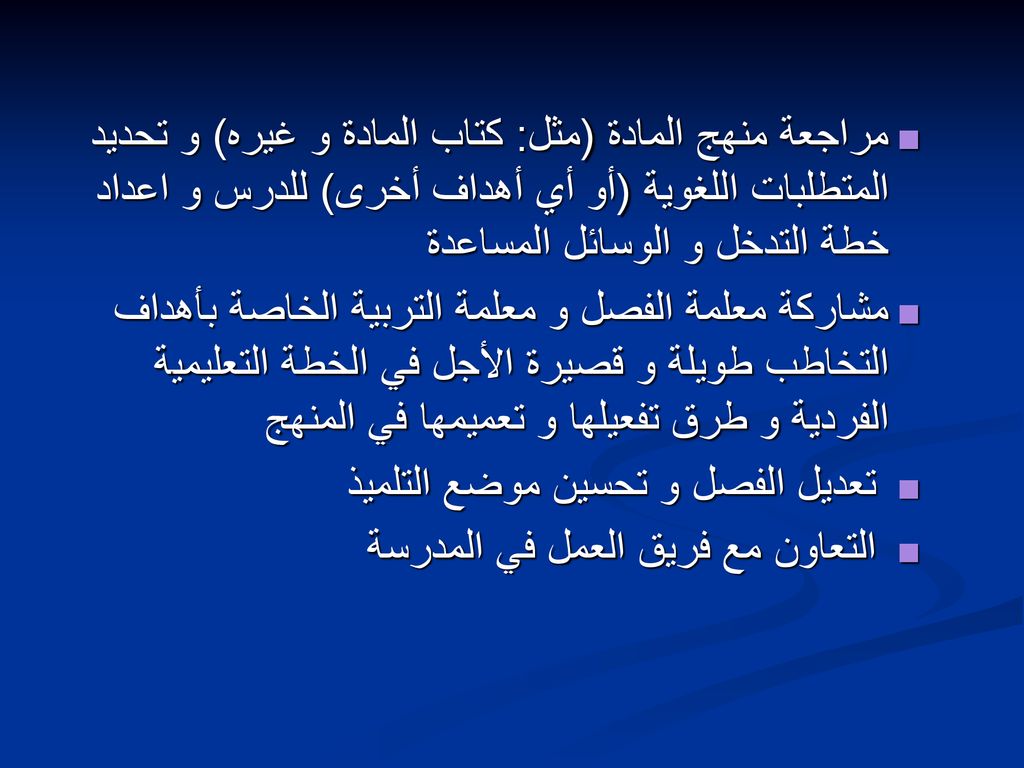 مراجعة منهج المادة (مثل: كتاب المادة و غيره) و تحديد المتطلبات اللغوية (أو أي أهداف أخرى) للدرس و اعداد خطة التدخل و الوسائل المساعدة