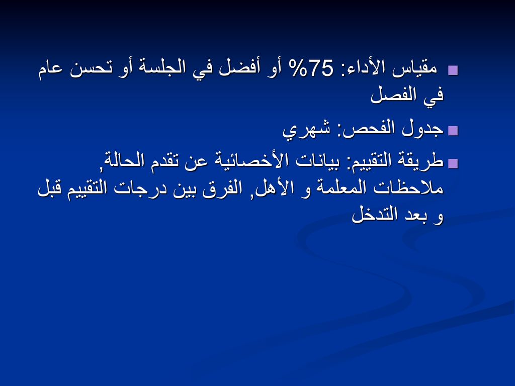 مقياس الأداء: 75% أو أفضل في الجلسة أو تحسن عام في الفصل
