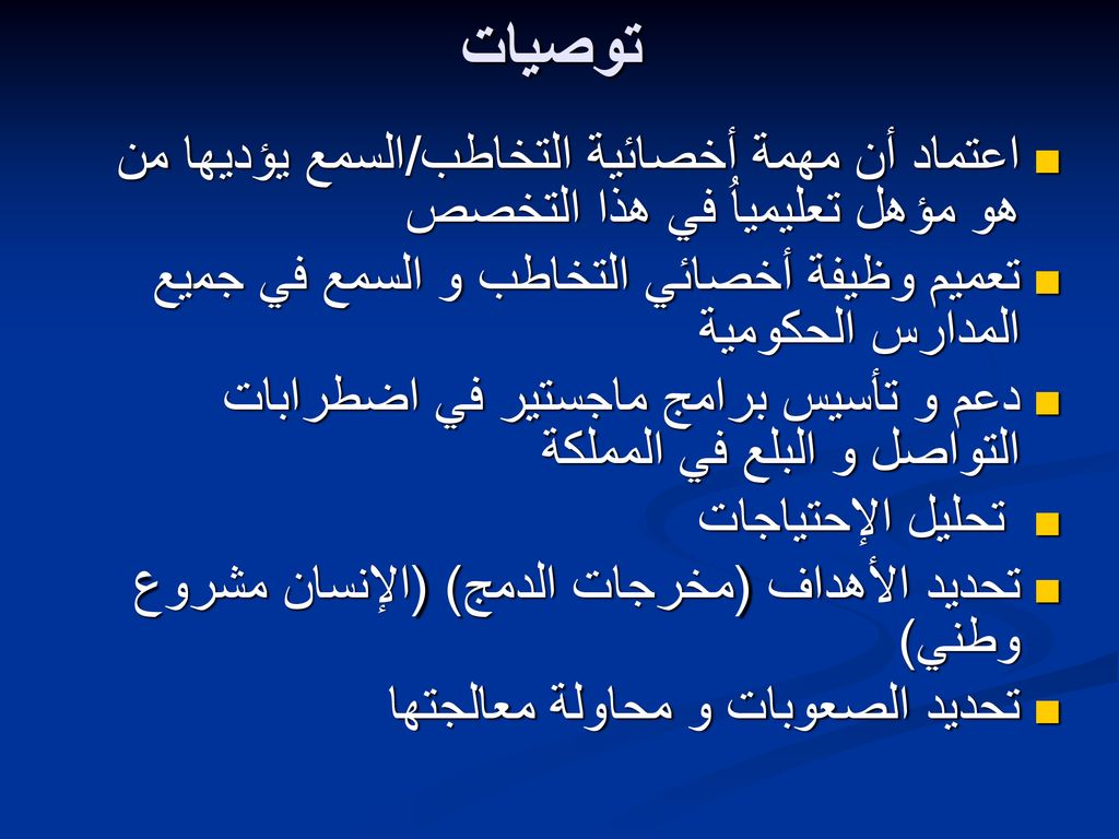 توصيات اعتماد أن مهمة أخصائية التخاطب/السمع يؤديها من هو مؤهل تعليمياُ في هذا التخصص. تعميم وظيفة أخصائي التخاطب و السمع في جميع المدارس الحكومية.