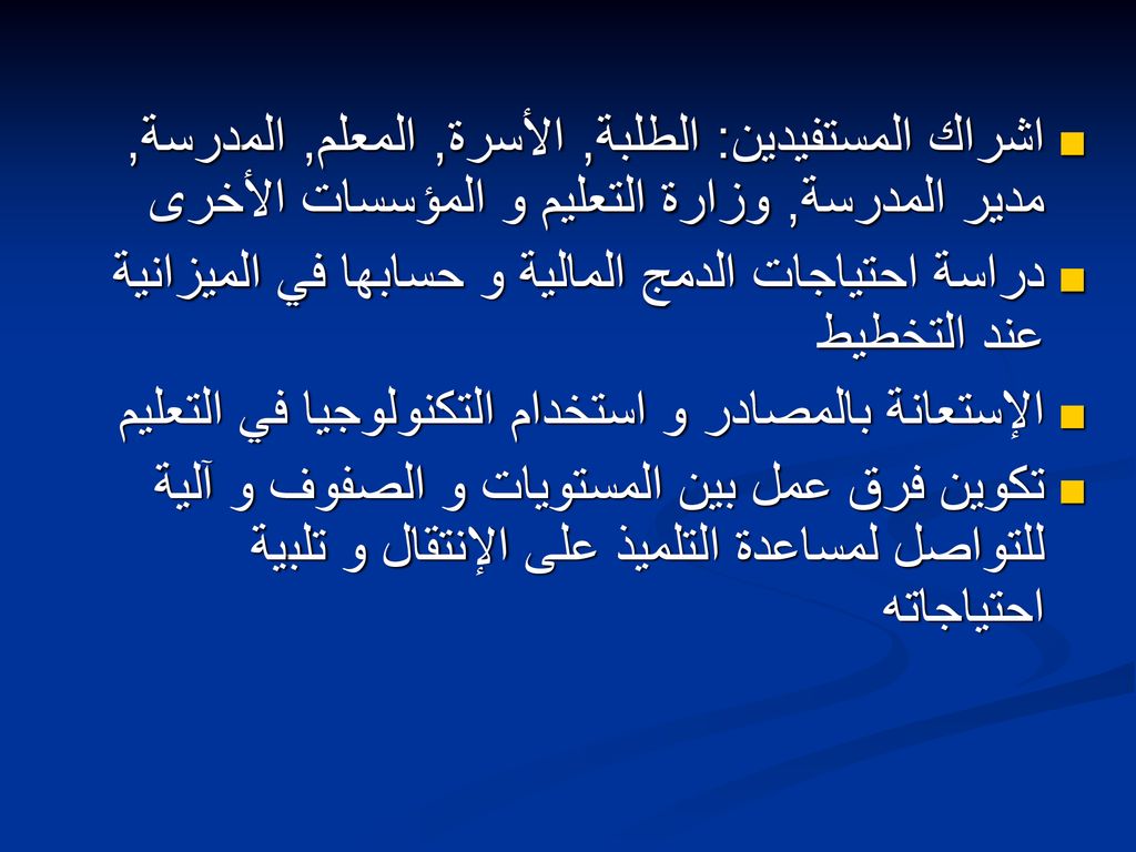 اشراك المستفيدين: الطلبة, الأسرة, المعلم, المدرسة, مدير المدرسة, وزارة التعليم و المؤسسات الأخرى