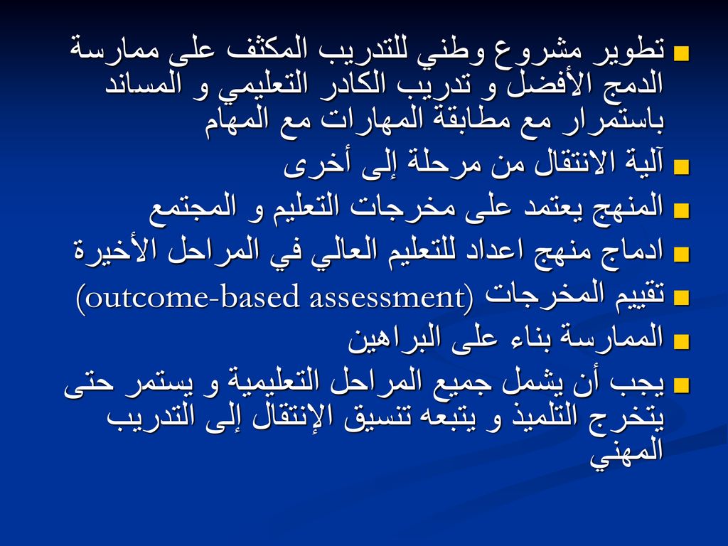 تطوير مشروع وطني للتدريب المكثف على ممارسة الدمج الأفضل و تدريب الكادر التعليمي و المساند باستمرار مع مطابقة المهارات مع المهام