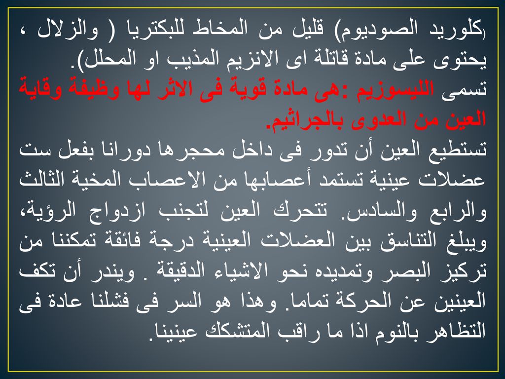 (كلوريد الصوديوم) قليل من المخاط للبكتريا ( والزلال ، يحتوى على مادة قاتلة اى الانزيم المذيب او المحلل).
