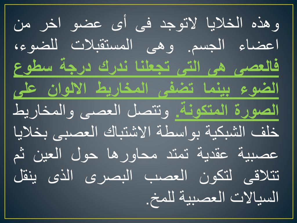 وهذه الخلايا لاتوجد فى أى عضو اخر من اعضاء الجسم