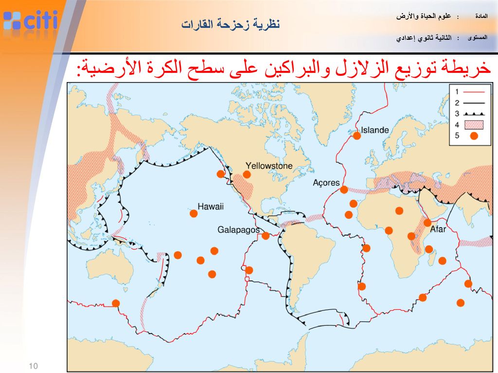 خريطة توزيع الزلازل والبراكين على سطح الكرة الأرضية: