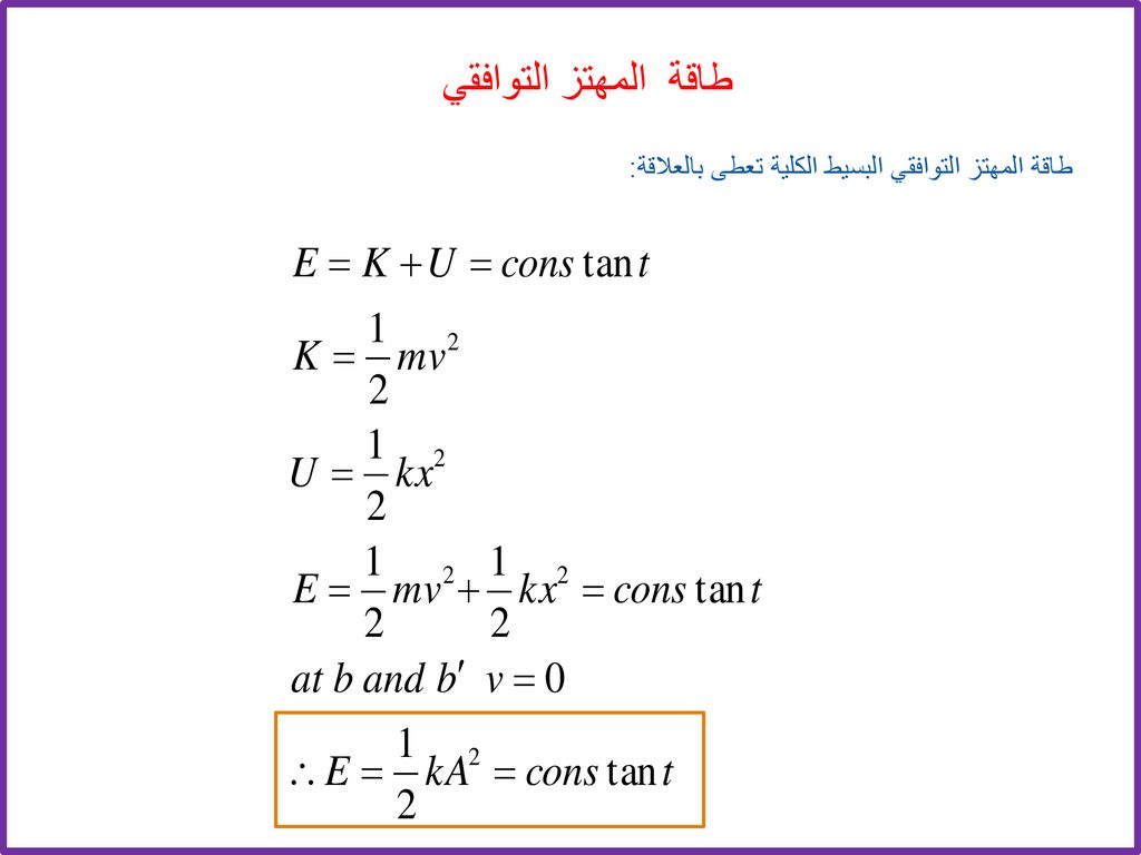 طاقة المهتز التوافقي طاقة المهتز التوافقي البسيط الكلية تعطى بالعلاقة: