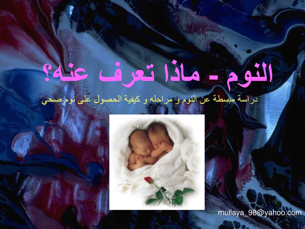 النوم - ماذا تعرف عنه؟ دراسة مبسطة عن النوم و مراحله و كيفية الحصول على نوم صحي.