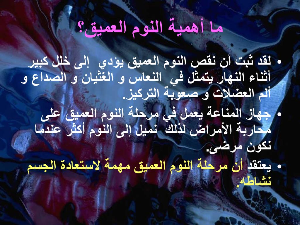 ما أهمية النوم العميق؟ لقد ثبت أن نقص النوم العميق يؤدي إلى خلل كبير أثناء النهار يتمثل في النعاس و الغثيان و الصداع و ألم العضلات و صعوبة التركيز.