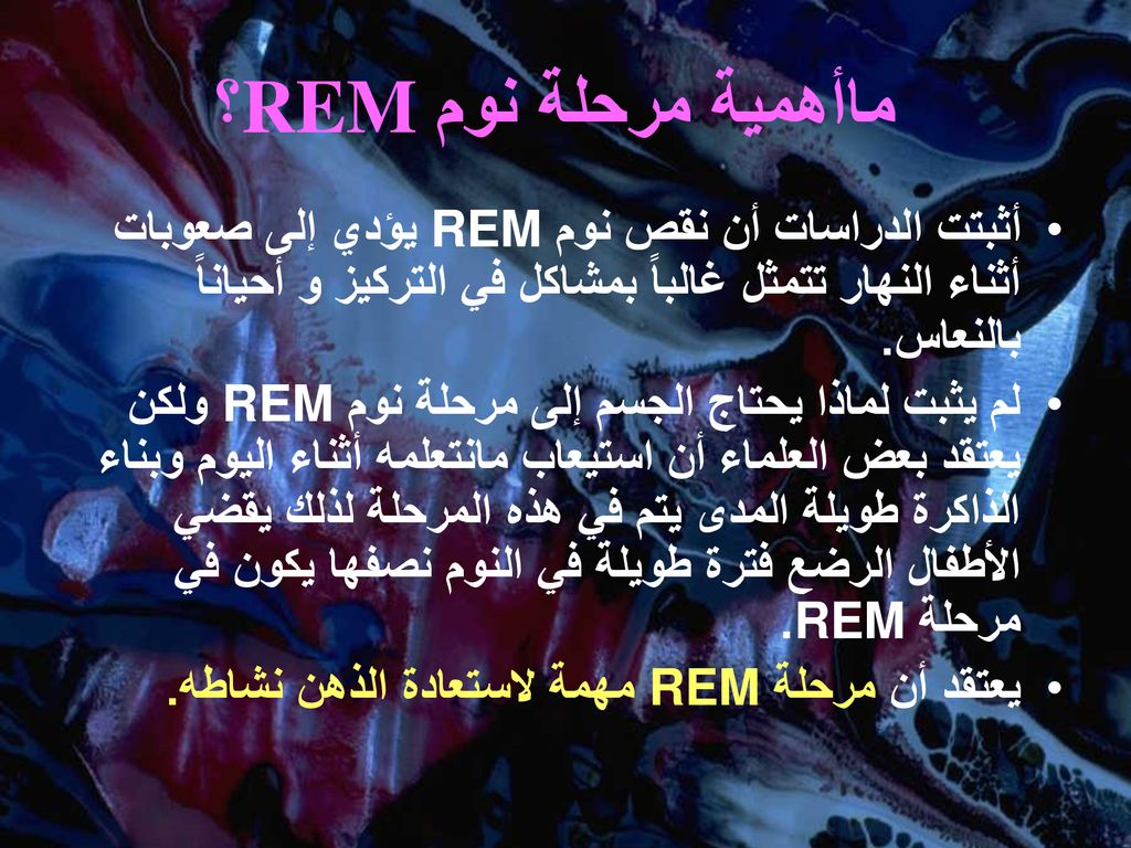 ؟REM ماأهمية مرحلة نوم أثبتت الدراسات أن نقص نوم REM يؤدي إلى صعوبات أثناء النهار تتمثل غالباً بمشاكل في التركيز و أحياناً بالنعاس.