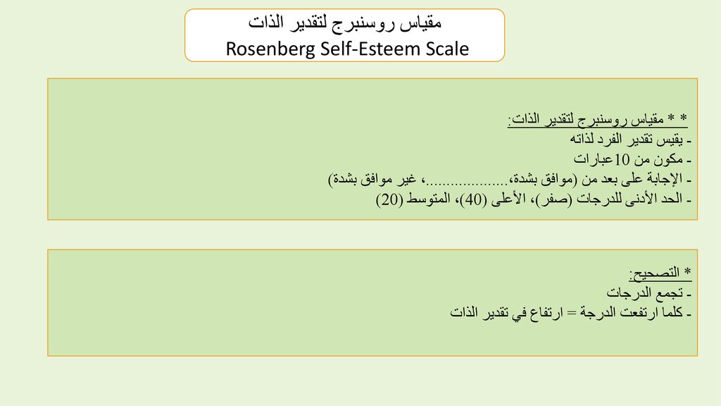 مقياس روسنبرج لتقدير الذات Rosenberg Self-Esteem Scale
