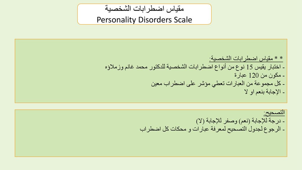 مقياس اضطرابات الشخصية Personality Disorders Scale