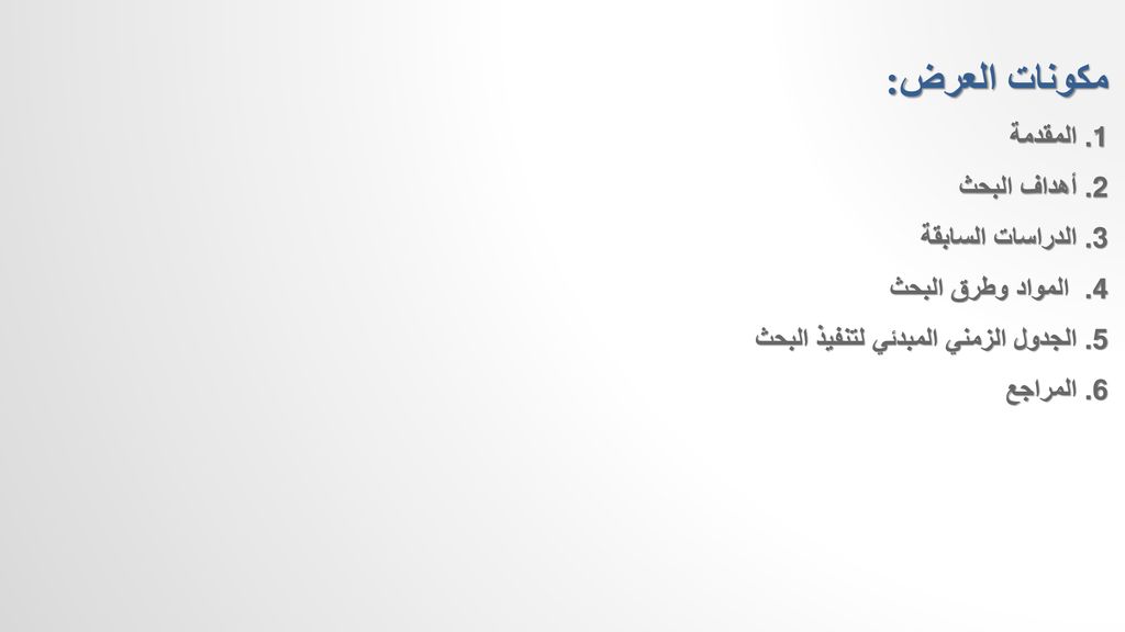 مكونات العرض: المقدمة أهداف البحث الدراسات السابقة المواد وطرق البحث