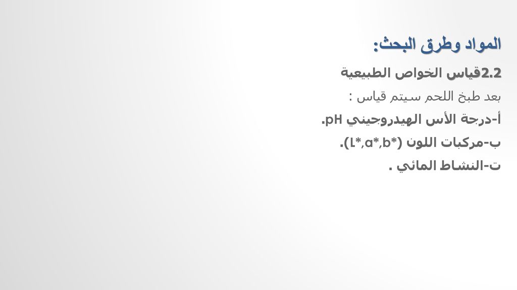 المواد وطرق البحث: 2.2قياس الخواص الطبيعية بعد طبخ اللحم سيتم قياس :