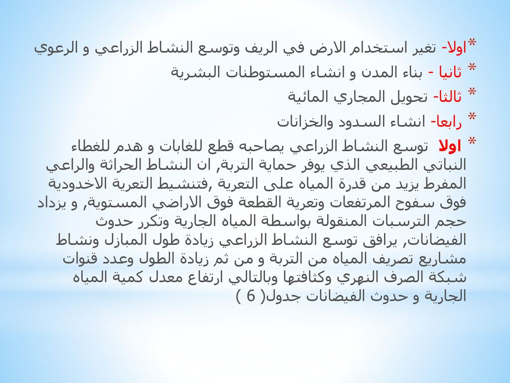 اولا- تغير استخدام الارض في الريف وتوسع النشاط الزراعي و الرعوي