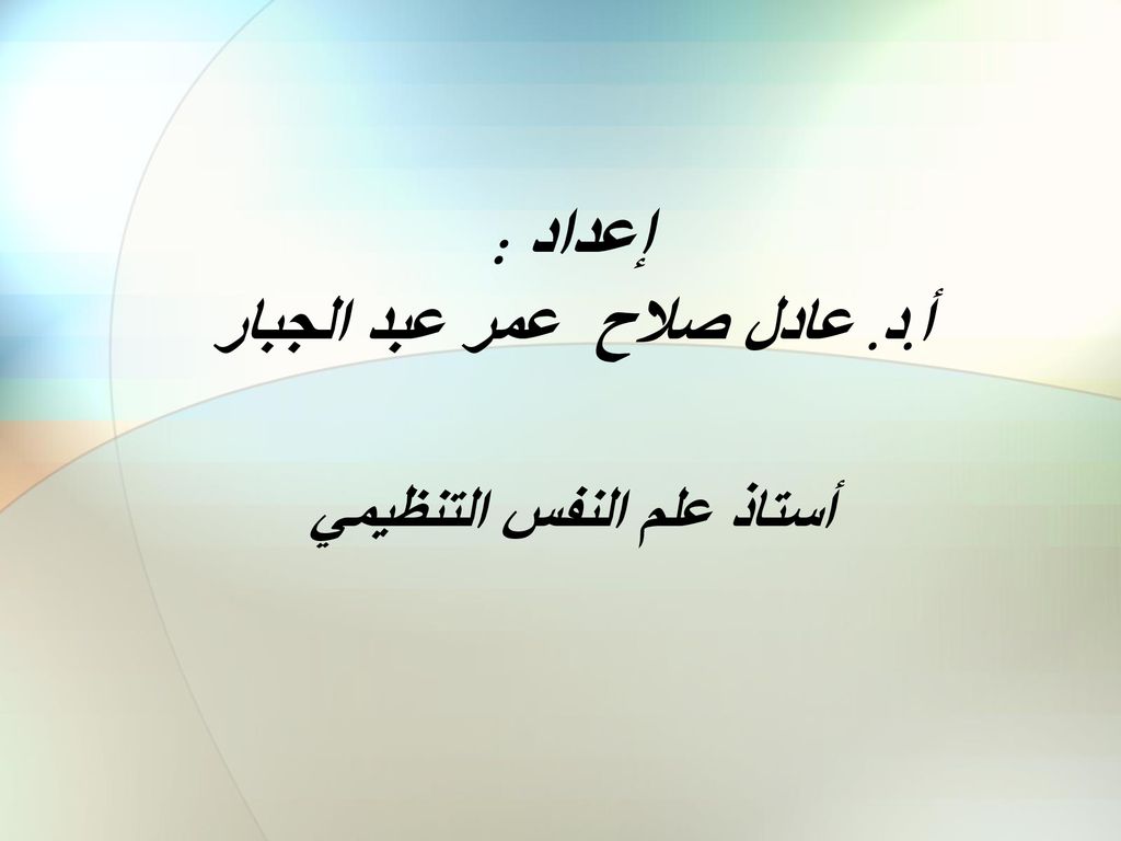 إعداد : أ.د. عادل صلاح عمر عبد الجبار أستاذ علم النفس التنظيمي