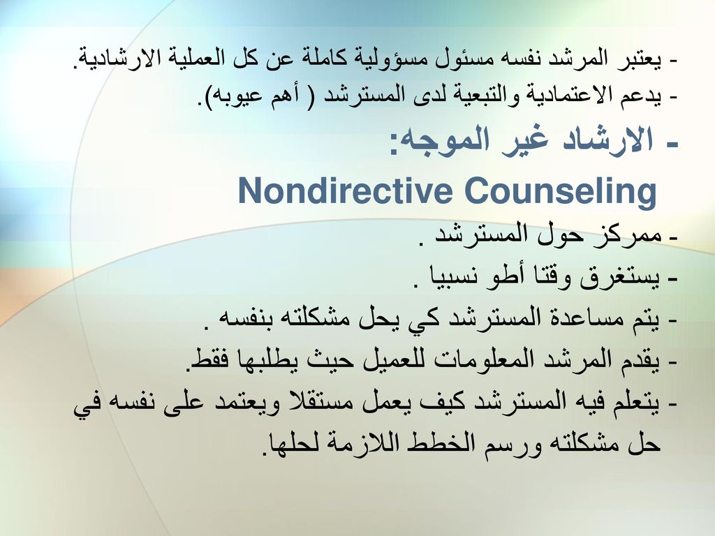 - الارشاد غير الموجه: Nondirective Counseling