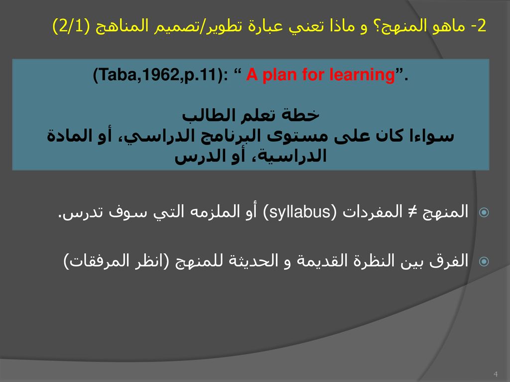 2- ماهو المنهج؟ و ماذا تعني عبارة تطوير/تصميم المناهج (2/1)