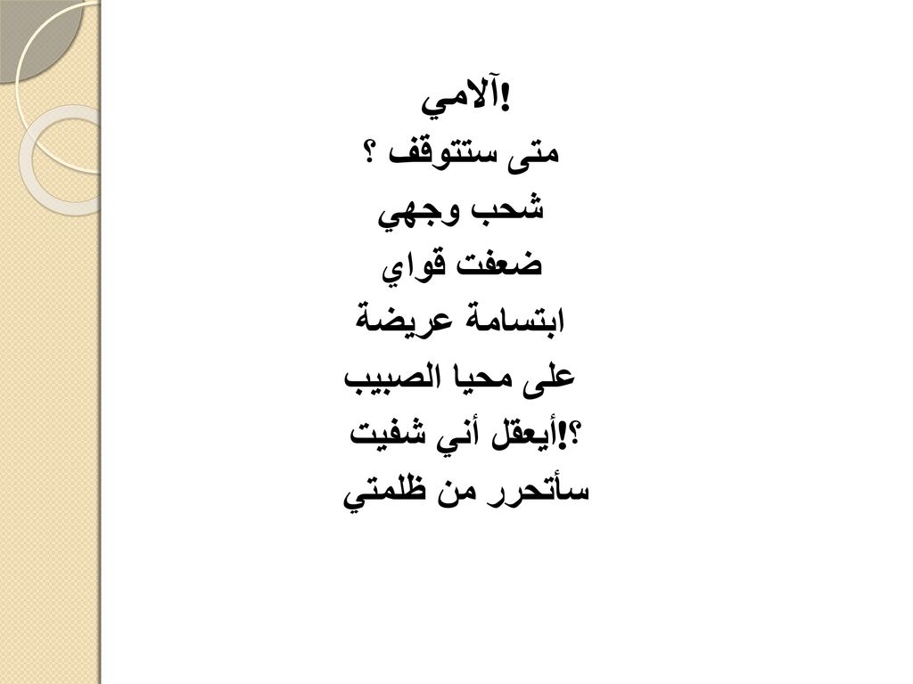 آلامي ! متى ستتوقف ؟ شحب وجهي ضعفت قواي ابتسامة عريضة على محيا الصبيب