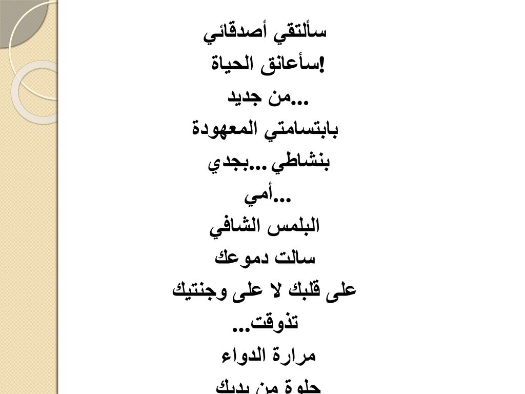 سألتقي أصدقائي سأعانق الحياة ! من جديد ... بابتسامتي المعهودة. بجدي ... بنشاطي. أمي ... البلمس الشافي.