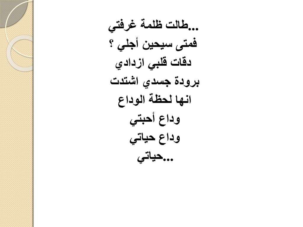 طالت ظلمة غرفتي... فمتى سيحين أجلي ؟ دقات قلبي ازدادي. برودة جسدي اشتدت. انها لحظة الوداع. وداع أحبتي.