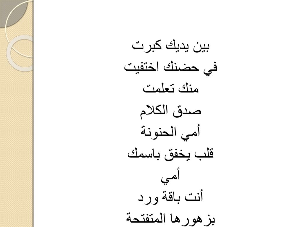 بين يديك كبرت في حضنك اختفيت منك تعلمت صدق الكلام أمي الحنونة