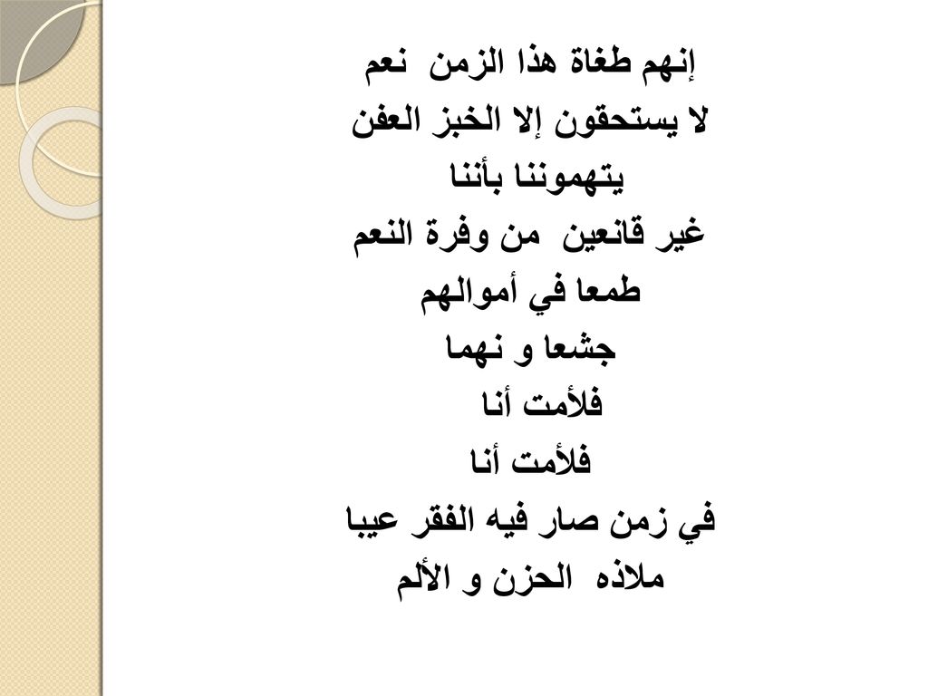 لا يستحقون إلا الخبز العفن يتهموننا بأننا غير قانعين من وفرة النعم