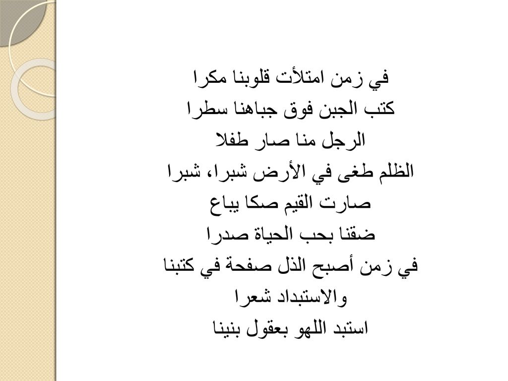 في زمن امتلأت قلوبنا مكرا كتب الجبن فوق جباهنا سطرا الرجل منا صار طفلا