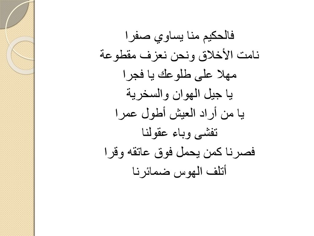 نامت الأخلاق ونحن نعزف مقطوعة مهلا على طلوعك يا فجرا