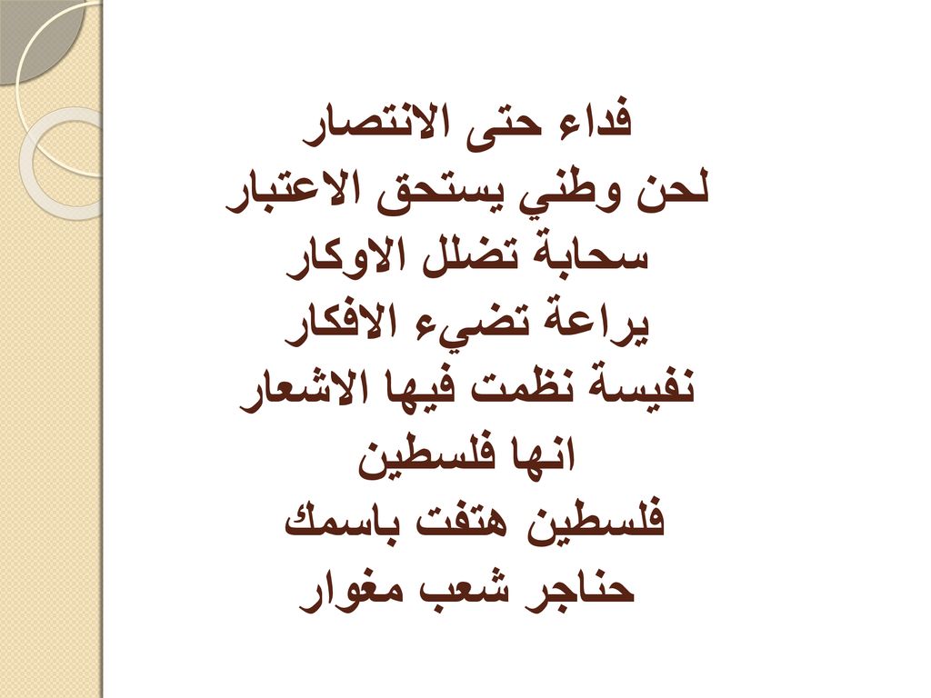 فداء حتى الانتصار لحن وطني يستحق الاعتبار سحابة تضلل الاوكار يراعة تضيء الافكار نفيسة نظمت فيها الاشعار انها فلسطين فلسطين هتفت باسمك حناجر شعب مغوار