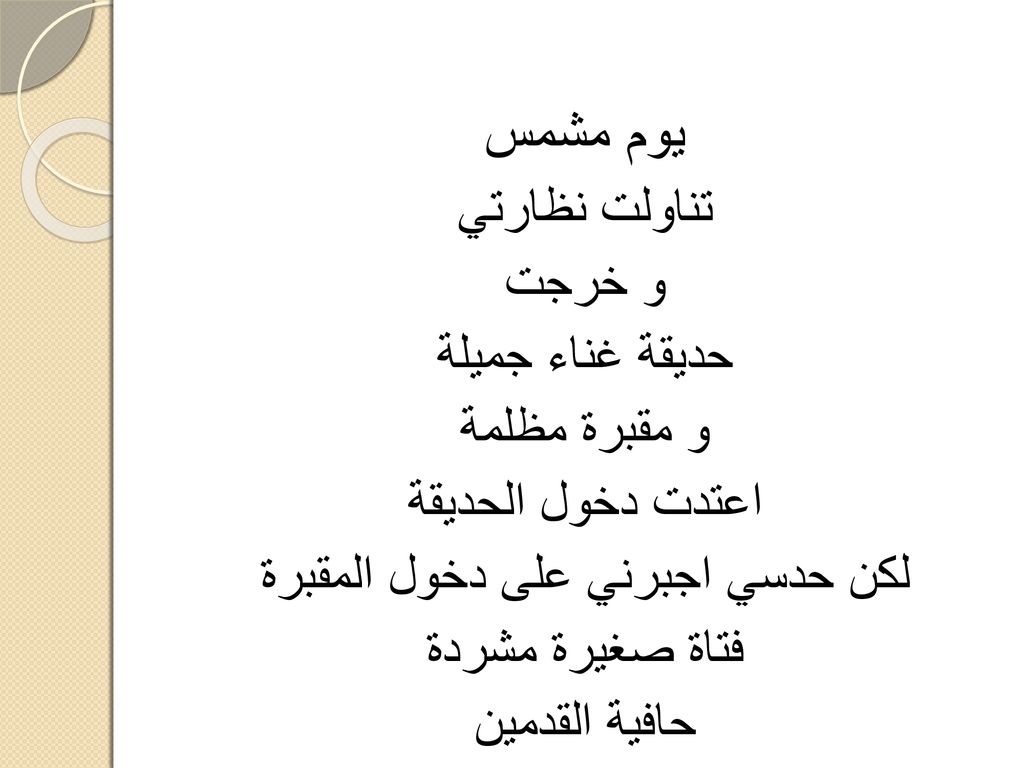 يوم مشمس تناولت نظارتي و خرجت حديقة غناء جميلة و مقبرة مظلمة