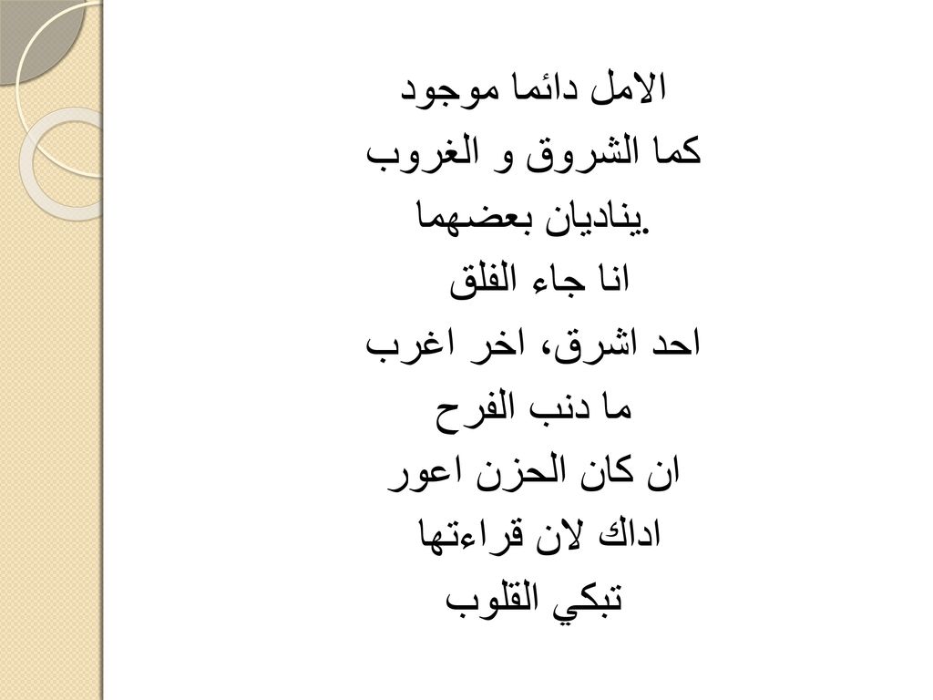 الامل دائما موجود كما الشروق و الغروب. يناديان بعضهما. انا جاء الفلق. احد اشرق، اخر اغرب. ما دنب الفرح.