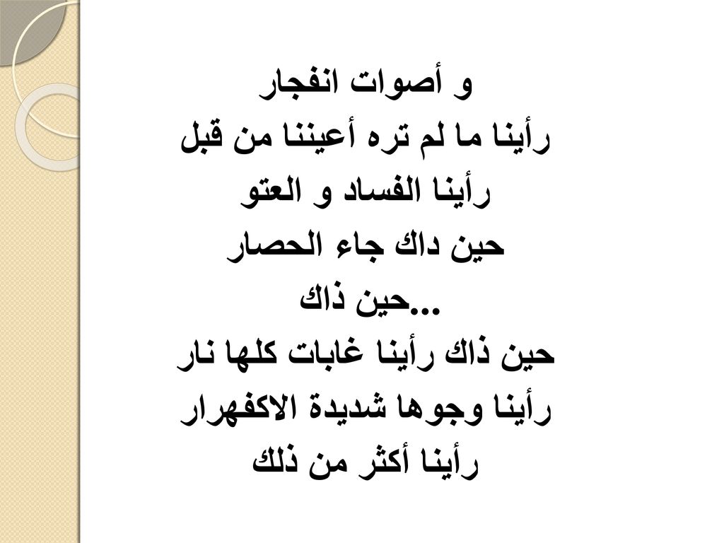 رأينا ما لم تره أعيننا من قبل رأينا الفساد و العتو حين داك جاء الحصار