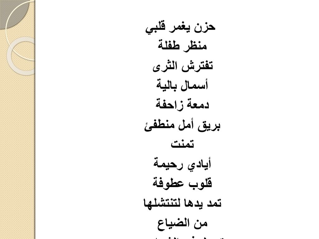 حزن يغمر قلبي منظر طفلة. تفترش الثرى. أسمال بالية. دمعة زاحفة. بريق أمل منطفئ. تمنت. أيادي رحيمة.